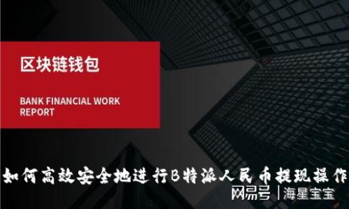 如何高效安全地进行B特派人民币提现操作