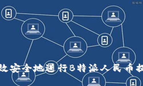 如何高效安全地进行B特派人民币提现操作