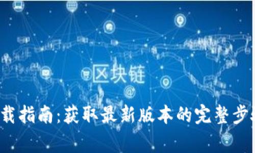 BitP 官网下载指南：获取最新版本的完整步骤和注意事项
