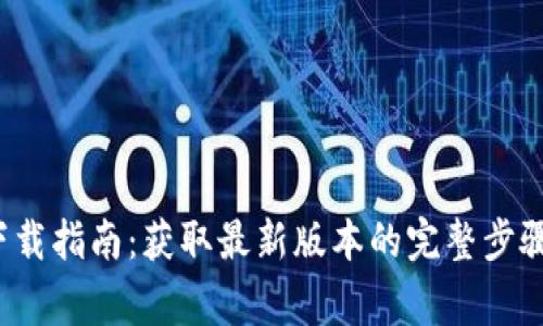BitP 官网下载指南：获取最新版本的完整步骤和注意事项