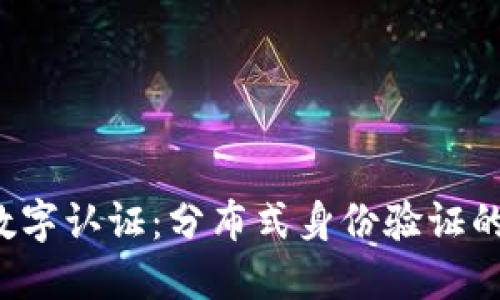 Web3数字认证：分布式身份验证的新纪元