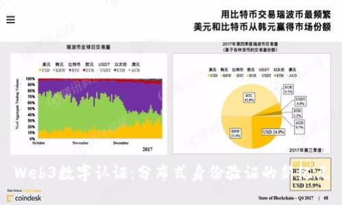 Web3数字认证：分布式身份验证的新纪元