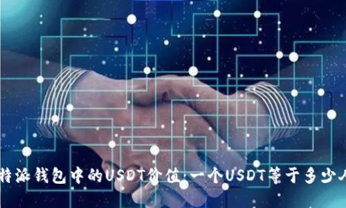 理解B特派钱包中的USDT价值：一个USDT等于多少人民币？