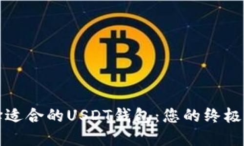 选择适合的USDT钱包：您的终极指南