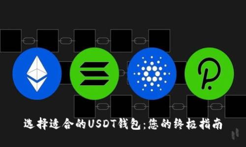 选择适合的USDT钱包：您的终极指南