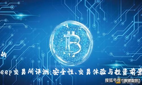 思考的

BitKeep交易所评测：安全性、交易体验与投资前景分析