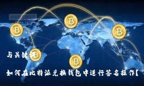 与关键词

如何在比特派兑换钱包中进行签名操作？