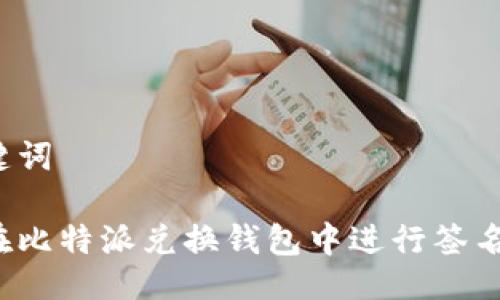 与关键词

如何在比特派兑换钱包中进行签名操作？