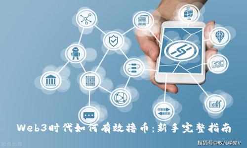 Web3时代如何有效撸币：新手完整指南