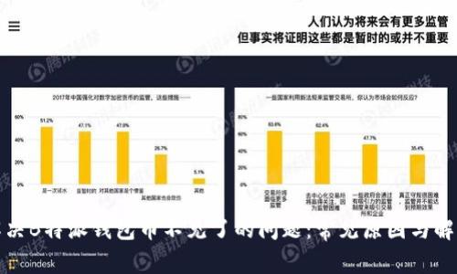 如何解决B特派钱包币不见了的问题：常见原因与解决方案