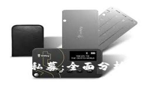 Bitkeep钱包私募：全面分析与前景展望