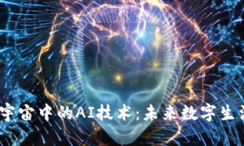 探索Web3元宇宙中的AI技术：未来数字生活的变革之路