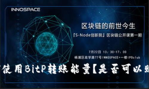 如何使用BitP转账能量？是否可以购买？