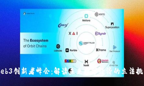 Web3创新者峰会：解读未来数字经济的立法挑战