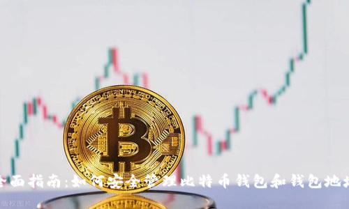 全面指南：如何安全管理比特币钱包和钱包地址