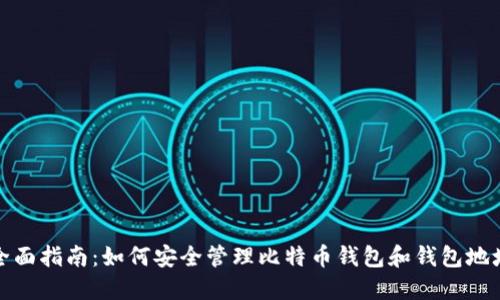全面指南：如何安全管理比特币钱包和钱包地址
