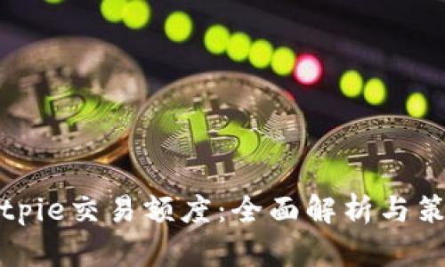 Bitpie交易额度：全面解析与策略