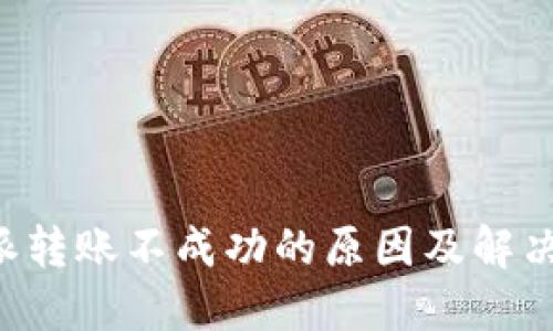 B特派转账不成功的原因及解决方案