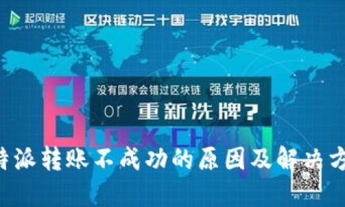 B特派转账不成功的原因及解决方案