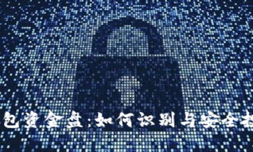 USDT钱包资金盘：如何识别与安全投资指南