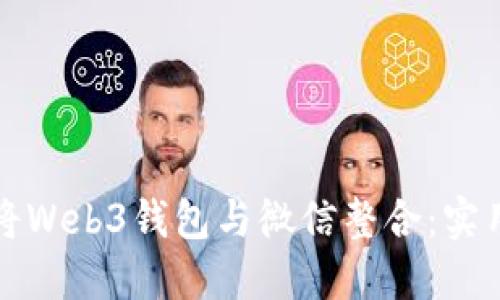 如何将Web3钱包与微信整合：实用指南