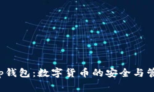 Bitkeep钱包：数字货币的安全与管理专家