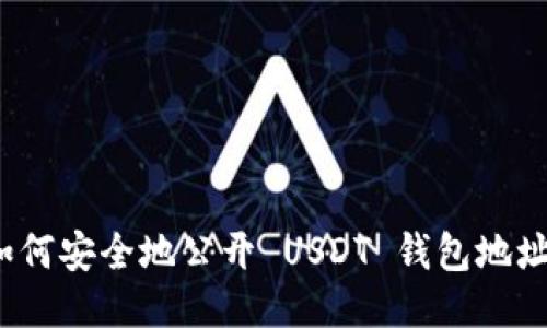 如何安全地公开 USDT 钱包地址？