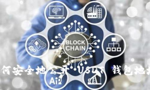 如何安全地公开 USDT 钱包地址？