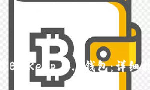 baioti如何下载BitKeep 4.0钱包：详细指南与使用技巧