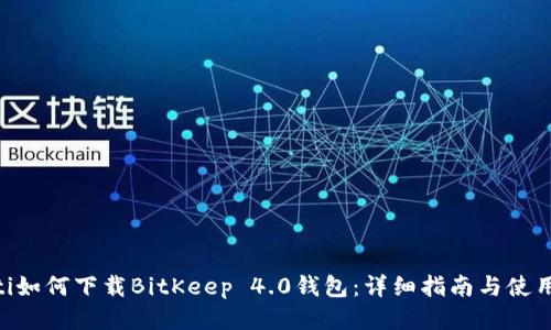baioti如何下载BitKeep 4.0钱包：详细指南与使用技巧