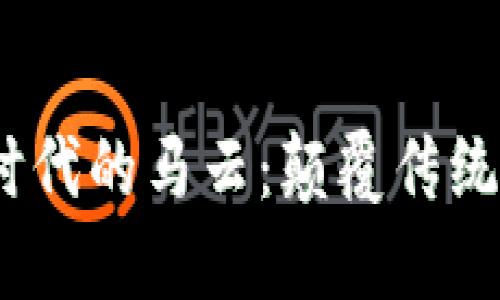 探索Web3时代的马云：颠覆传统与未来趋势