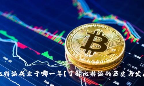 比特派成立于哪一年？了解比特派的历史与发展