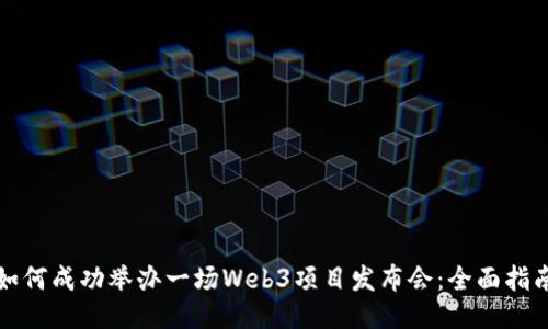 如何成功举办一场Web3项目发布会：全面指南