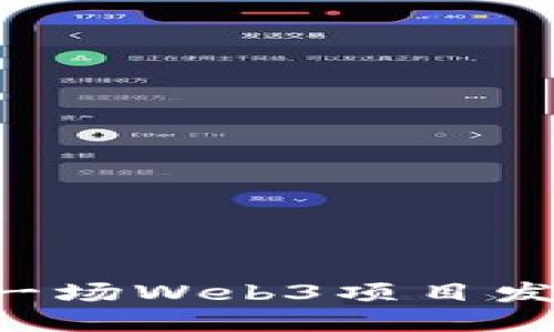 如何成功举办一场Web3项目发布会：全面指南