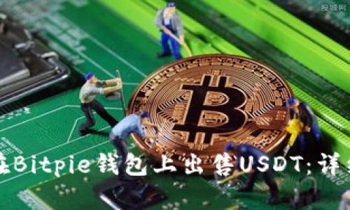 如何在Bitpie钱包上出售USDT：详细指南