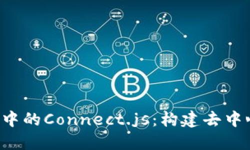 深度探讨Web3中的Connect.js：构建去中心化应用的桥梁