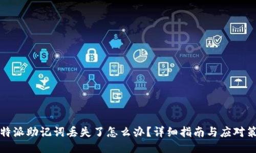 比特派助记词丢失了怎么办？详细指南与应对策略