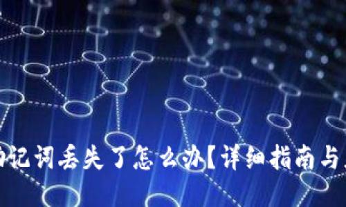 比特派助记词丢失了怎么办？详细指南与应对策略
