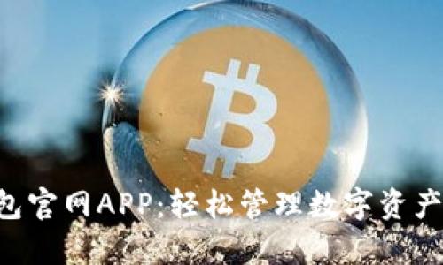 BitKeep钱包官网APP：轻松管理数字资产的最佳选择