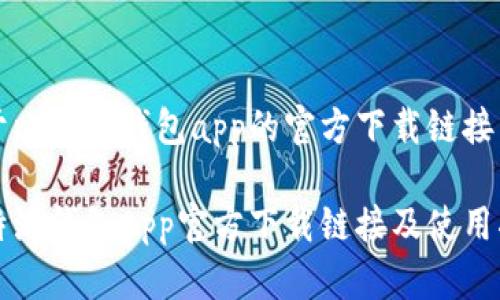 关于比特派钱包app的官方下载链接

比特派钱包App官方下载链接及使用指南