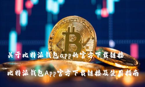 关于比特派钱包app的官方下载链接

比特派钱包App官方下载链接及使用指南