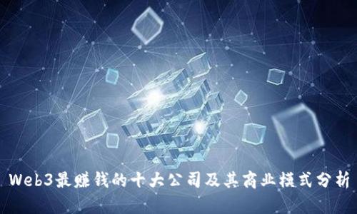 Web3最赚钱的十大公司及其商业模式分析