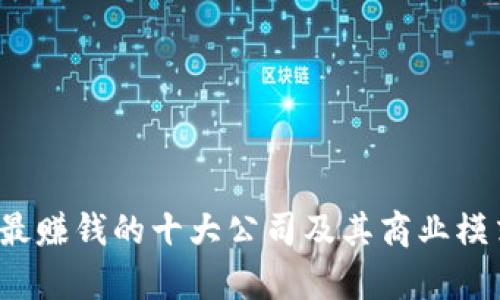 Web3最赚钱的十大公司及其商业模式分析