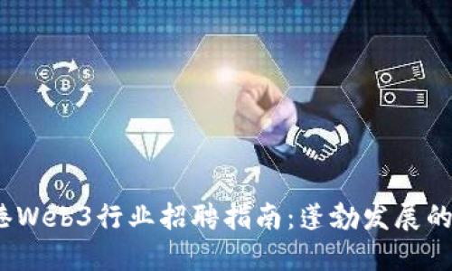 2023年香港Web3行业招聘指南：蓬勃发展的机会与挑战