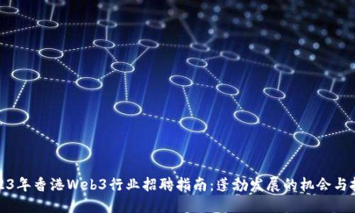 2023年香港Web3行业招聘指南：蓬勃发展的机会与挑战
