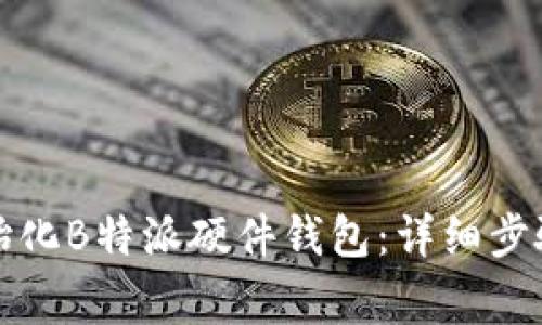 如何正确初始化B特派硬件钱包：详细步骤与注意事项