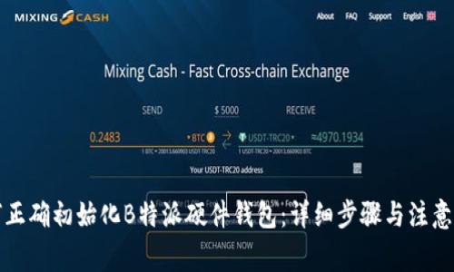如何正确初始化B特派硬件钱包：详细步骤与注意事项