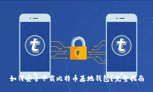 如何安全下载比特币基地钱包？完整指南