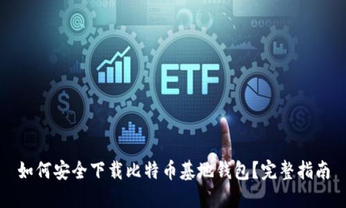 如何安全下载比特币基地钱包？完整指南