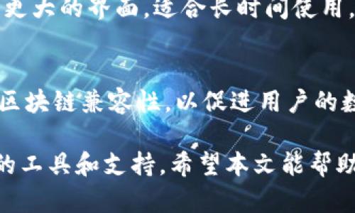   全面解析BK钱包：安全、便捷的数字资产管理工具 / 

 guanjianci BK钱包, 数字钱包, 加密资产, 钱包安全 /guanjianci 

什么是BK钱包？
BK钱包是一款数字资产管理工具，旨在为用户提供一个安全、便捷的平台来存储和管理各种加密货币。在当前加密市场快速发展的背景下，BK钱包为用户提供了一个简单易用的界面，支持多种数字货币交易及管理，使其成为许多加密资产投资者的首选。BK钱包不仅兼具安全性与易用性，还提供了一系列的功能，包括资产查看、实时交易、身份验证等，以帮助用户更好地管理其投资组合。

BK钱包的主要功能
BK钱包的功能丰富，涵盖了多方面的需求。首先，它支持多种主流的加密数字货币，如比特币、以太坊、莱特币等，用户可以方便地在同一个平台上进行不同资产的管理。其次，BK钱包提供了实时的市场数据，用户可以随时查看各种货币的价格走势和市场动态。此外，BK钱包还具备交易功能，用户可以在钱包内直接进行资产交易，无需转移资产到其他交易平台。这种功能不仅节省了时间，还降低了交易过程中的风险。

BK钱包的安全性
在数字资产管理中，安全性是一个非常重要的部分。BK钱包采用了多重安全机制来保护用户的资产。首先，BK钱包使用了高级加密技术，对用户的私钥进行加密存储，从而有效防止黑客攻击和资产丢失。此外，BK钱包还包含多因素验证机制，要求用户在登录时提供额外的身份验证信息，以进一步增强安全性。同时，BK钱包也鼓励用户定期进行密码更新，以确保账户的安全。

如何使用BK钱包？
使用BK钱包非常简单，用户只需下载BK钱包的应用程序并完成注册。注册后，用户可以创建新的钱包或导入已有的钱包。在创建新钱包时，用户会收到一个助记词，务必妥善保管，因为这将是恢复钱包的重要依据。完成创建后，用户可以开始充值、查看资产以及进行交易。BK钱包的界面友好，即使是初学者也能快速掌握使用方法。此外，BK钱包还提供了详细的用户手册与在线客服支持，以解答用户在使用过程中遇到的问题。

BK钱包与其他钱包的对比
相较于其他数字钱包，BK钱包在易用性与功能完备性方面都有着显著优势。例如，许多钱包在功能上相对单一，仅支持少量的数字货币，而BK钱包则支持多种主流加密货币，满足了不同用户的需求。再者，BK钱包提供的交易功能使得用户无需转移到其他交易平台就能完成交易，这在便利性上无疑是一个加分项。此外，BK钱包的安全机制也较为全面，不仅确保了用户资产的安全，还增强了对用户隐私的保护。

未来BK钱包的发展方向
随着区块链技术和加密货币市场的不断发展，BK钱包也在不断进行功能更新和技术升级。未来，BK钱包将致力于提升用户体验，引入更多智能合约功能，扩展其应用场景。同时，BK钱包还计划与更多的区块链项目合作，推广其数字资产服务，力求在激烈的市场竞争中占据一席之地。此外，BK钱包将持续关注安全技术的发展趋势，确保为用户提供最先进的安全保护措施，维护用户的资产安全。

常见问题解答
在使用BK钱包过程中，用户可能会有一些疑问。以下是几个常见问题，并逐个提供详细解答：

1. BK钱包是否支持多种货币交易？
BK钱包的确支持多种主流的数字货币，用户可以在同一个钱包中管理并进行交易。BK钱包不断更新，陆续添加新支持的货币，以跟进市场变化。用户在选择BK钱包时，可以查阅其支持的货币列表，从而确认其投资组合是否能在BK钱包中得到全面管理。

2. 如果忘记BK钱包密码该怎么办？
如果用户忘记了BK钱包的登录密码，BK钱包提供了找回密码的功能。用户需要按照系统提示进行身份验证，使用可能的助记词进行恢复。如果用户不能找回密码且没有备份助记词，将面临无法恢复钱包中资产的风险，因此，定期备份和妥善保存助记词是极其重要的。

3. BK钱包的交易手续费是怎样的？
BK钱包的交易手续费通常较为透明。根据不同的资产和市场情况，BK钱包可能有所不同。用户在进行交易前，可以提前查阅相关的手续费结构，确保交易的成本在可接受范围内。对于高频交易的用户，BK钱包可能提供一些优惠措施，以降低交易成本。

4. 如何确保BK钱包的安全性？
为了确保BK钱包的安全性，用户应采取多种保护措施，例如使用强密码、定期更换密码、启用两步验证等。此外，用户应时刻保持警惕，避免在公共网络或不安全的计算机中使用BK钱包。定期备份助记词和私钥也是确保资产安全的重要步骤，一旦设备丢失或故障，可以通过备份快速恢复钱包。

5. BK钱包手机版和电脑版有什么区别？
BK钱包同时支持手机版和电脑版，用户可以根据自己的使用习惯选择适合自己的版本。一般而言，手机版更为便携，方便用户在移动中进行交易和管理资产，而电脑版则通常提供更为完善的功能和更大的界面，适合长时间使用。两者在功能上大体相同，但在界面和操作体验上会有所差异。

6. BK钱包能否与其他区块链平台兼容？
BK钱包正在不断扩展其平台兼容性，与多个区块链项目进行合作。大多数情况下，用户可以通过BK钱包方便地与支持协议的区块链交互，完成资产转账、智能合约等操作。BK钱包力求实现更广泛的区块链兼容性，以促进用户的数字资产管理体验。随着技术的进步，未来BK钱包可能会支持更多其他平台的资产。

综上所述，BK钱包作为一款全面的数字资产管理工具，凭借其安全性、便捷性以及多功能性，已成为用户管理加密货币的优质选择。无论你是新手还是经验丰富的投资者，BK钱包都能为你提供所需的工具和支持。希望本文能帮助到您的使用和理解，如有进一步问题，请参阅官方文档或联系客户服务。